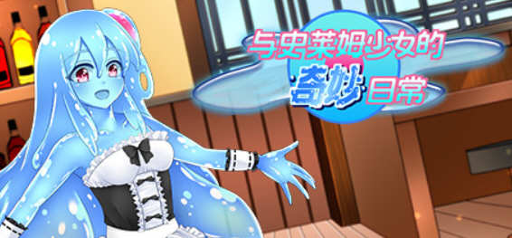 与史莱姆少女的奇妙日常 精翻汉化版 传统日式RPG游戏