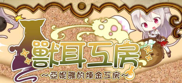 兽耳工房:亚妮雅的炼金工房 精翻汉化版 Win/APK+CG包 RPG游戏 1.6G