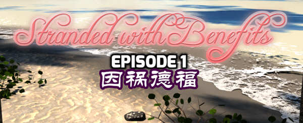 因祸得福 1+2章节 精翻汉化版 Win/APK RPG游戏 2G