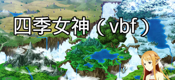 四季女神VBF Ver2.5.4 幻想岛最终魔改中文版 Win/APK 国产RPG游戏 3G