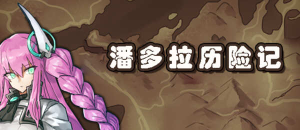 潘多拉历险记 V1.03 精翻汉化版 Win/APK 卡牌式战斗RPG游戏 2G