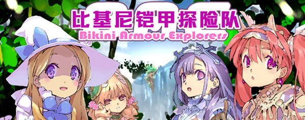 比基尼铠甲探险队 官方中文版 Win/APK+存档 爆款RPG游戏 2.5G
