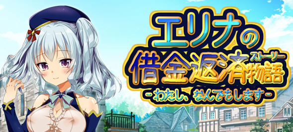 爱丽娜的借款偿还物语 Ver1.1.1 汉化版 Win/APK RPG游戏 400M