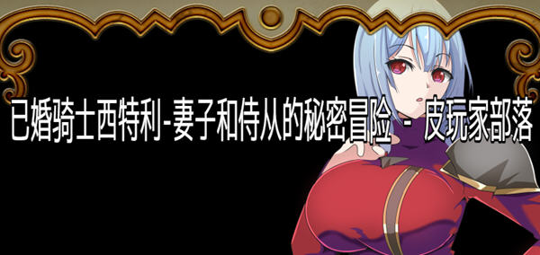 骑士西特利：妻子和侍从的秘密冒险 汉化版 Win/APK RPG游戏 600M