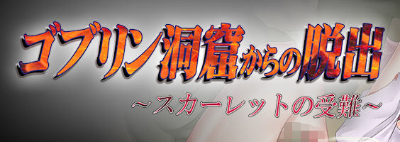 逃出哥布林洞穴：斯嘉丽的受难 汉化版 Win/APK 逃脱动作RPG游戏 900M