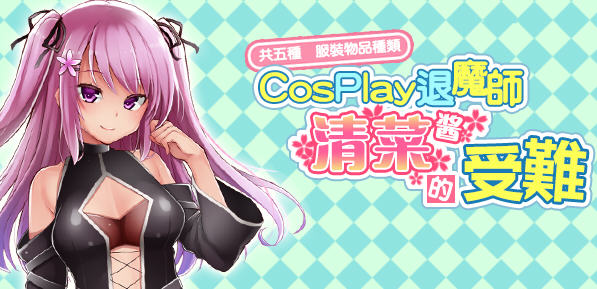 COSPLAY驱魔师清菜酱的受难 精翻汉化版 Win/APK RPG游戏 950M