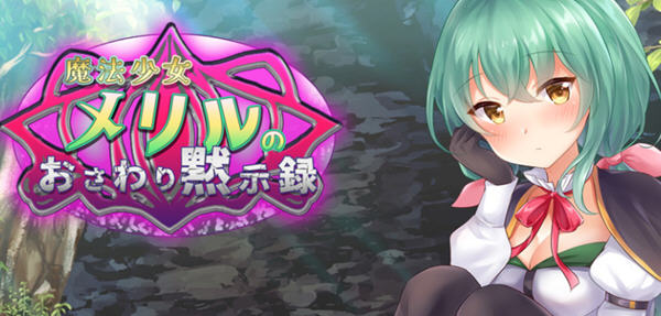 魔法少女梅丽璐 精翻汉化版 Win/APK+CV 日系互动SLG游戏 1.6G