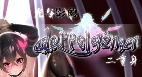 光与影的二重身 ver1.10UC 官方中文步兵版 RPG游戏+多结局 1.8G