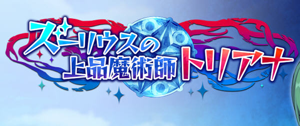 高贵魔导士特里安娜 汉化版 Win/APK+全CV RPG游戏 1.8G
