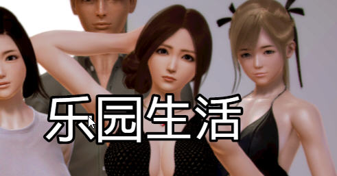 乐园生活 ver0.5 官方中文版 Win/APK+CV RPG游戏 2.6G