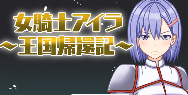 女骑士伊拉：归家之路 汉化版 Win/APK RPG游戏&新作 700M