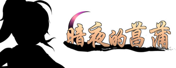 暗夜的菖蒲 ver1.11 精翻汉化版 RPG游戏+存档 400M