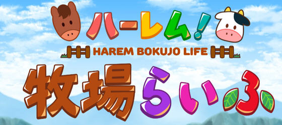 后宫农场运育生活 ver1.43 个人精翻汉化版 Win/APK RPG游戏 2.1G