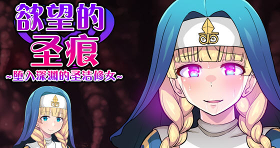 欲望的圣痕:堕入深渊的修女 ver1.0 官方中文版 Win/APK RPG游戏 1.1G