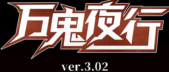 万鬼夜行 ver3.02 官方中文版 Win/APK+全存档+CV RPG游戏 700M
