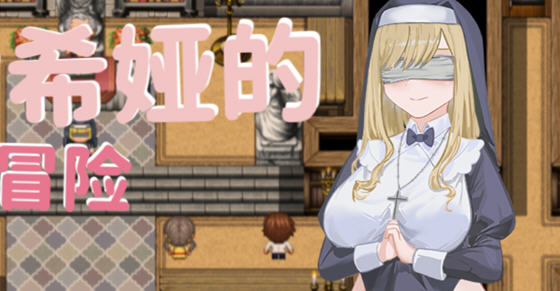 修女希娅的成长冒险 官方中文版 Win/APK RPG游戏+全CG存档 700M