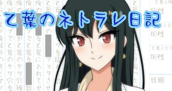 乙叶老师的私人日记 汉化作弊版 PC＋APK 日系RPG游戏 1.5G