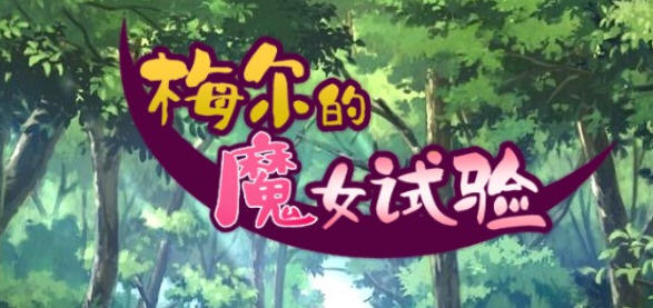 梅尔的魔女试验 官方中文版整合所有DLC Win/APK RPG游戏 950M