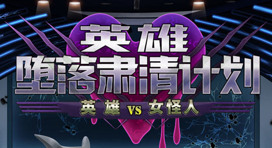 英雄沉沦肃清计划 ver1.1C 官方中文版 Win/APK+全回想 RPG游戏 2G