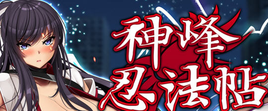 神峰忍法帖 官方中文版 Win/APK+全回想 RPG游戏 3.6G