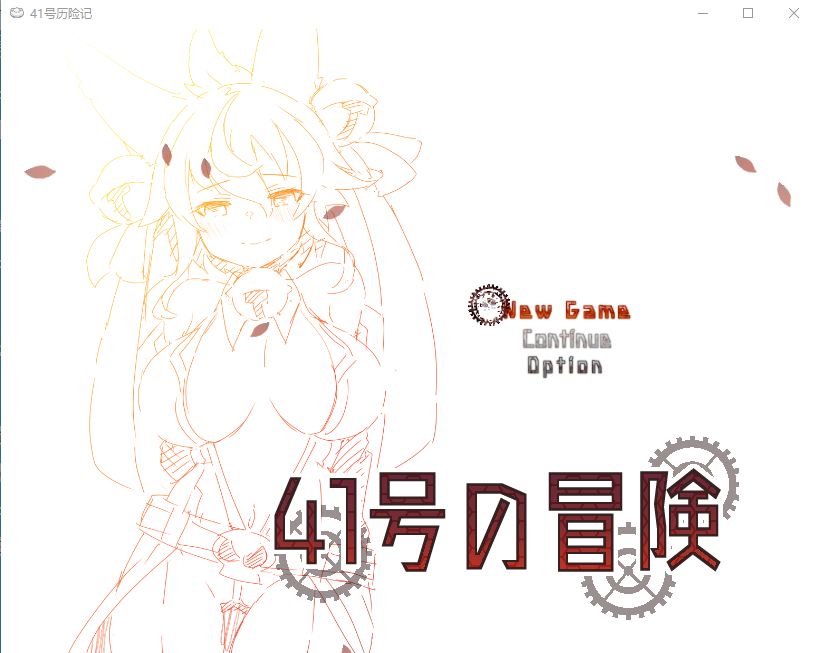 41号的冒险 ver0.9 云翻汉化版+CG包 RPG游戏 1.1G-1