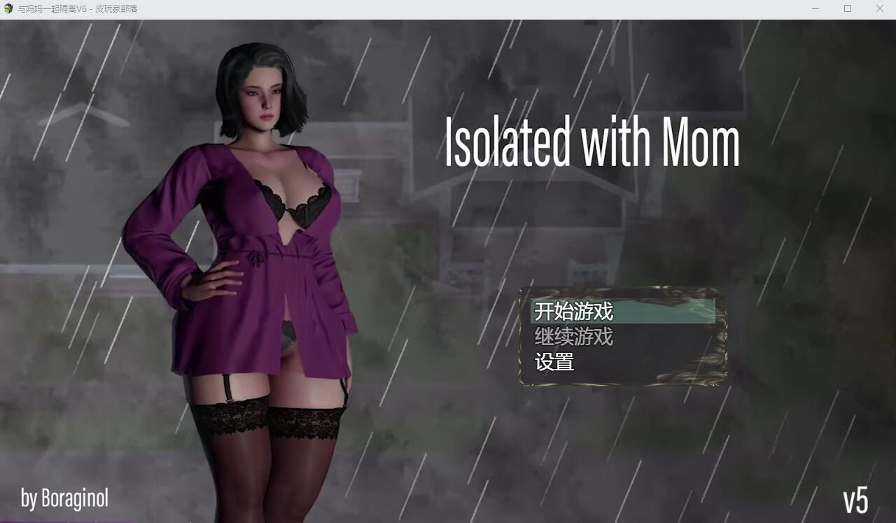 与妈妈一起隔离 Isolated with Mom V6 电脑/安卓汉化重置版 SLG游戏 2G-1
