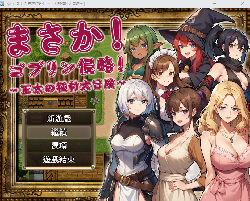 不可能!哥布林侵略!~正太的種付大冒險 官方中文版+回想 RPG游戏 1.2G-1
