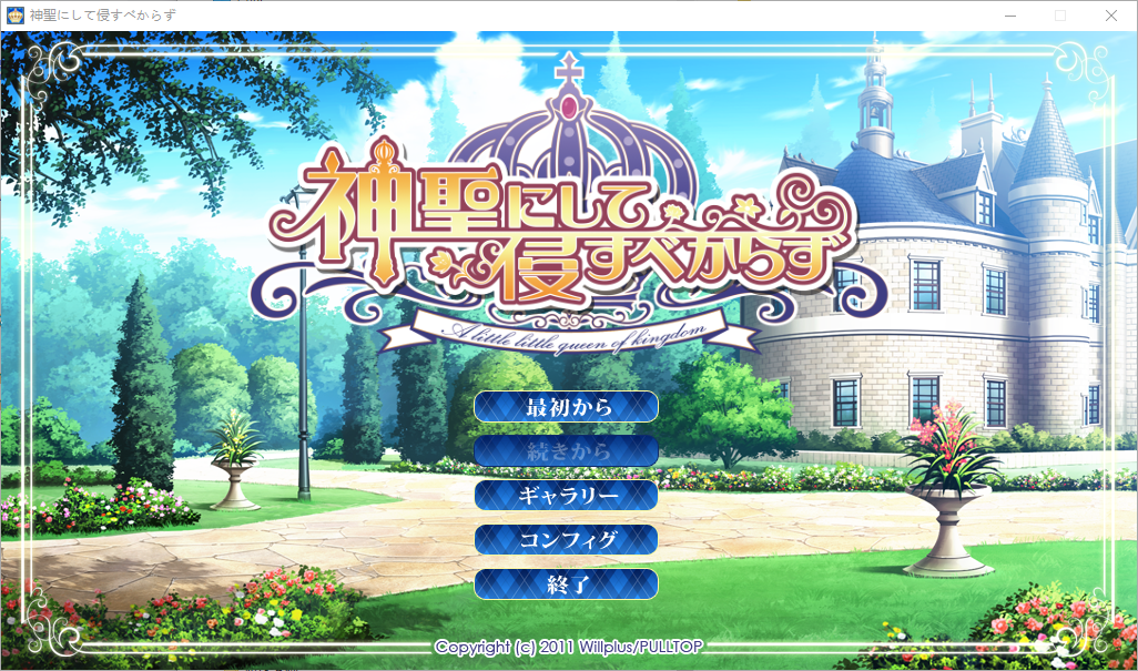 神圣不可侵犯 神聖にして侵すべからず AI汉化版+全CG存档★全CV ADV游戏 2.9G-1