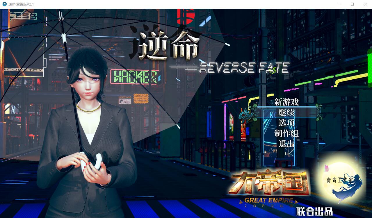 逆命REVERSE FATE V2.1 电脑/安卓中文步兵版 RPG游戏 7G-1